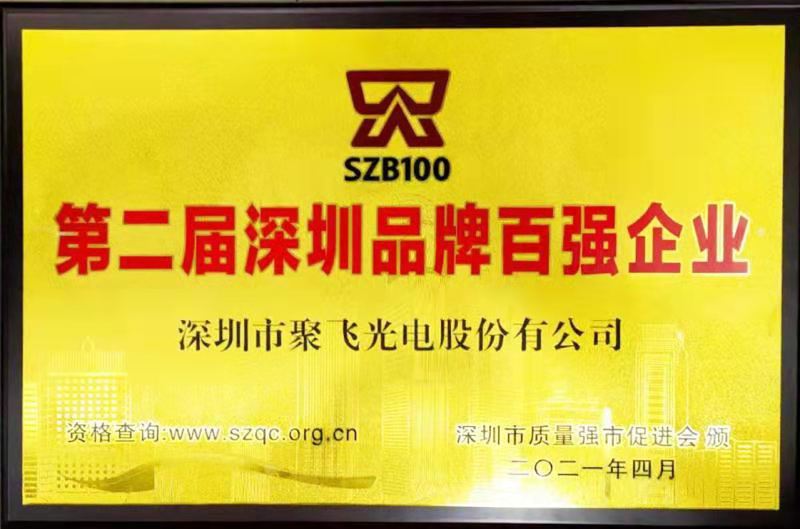 【喜訊】聚飛光電榮膺“深圳品牌百?gòu)?qiáng)企業(yè)”榮譽(yù)稱(chēng)號(hào)！